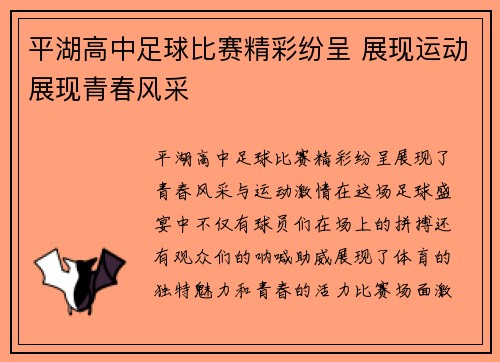 平湖高中足球比赛精彩纷呈 展现运动展现青春风采