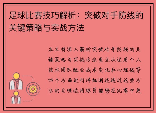 足球比赛技巧解析：突破对手防线的关键策略与实战方法