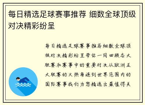 每日精选足球赛事推荐 细数全球顶级对决精彩纷呈