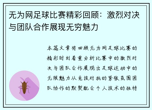 无为网足球比赛精彩回顾：激烈对决与团队合作展现无穷魅力