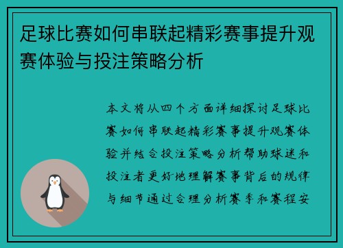 足球比赛如何串联起精彩赛事提升观赛体验与投注策略分析