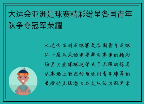 大运会亚洲足球赛精彩纷呈各国青年队争夺冠军荣耀