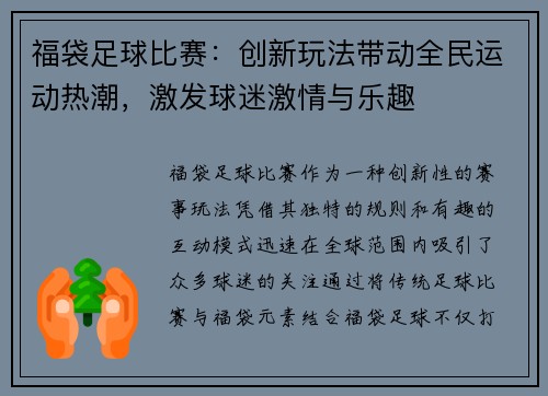 福袋足球比赛：创新玩法带动全民运动热潮，激发球迷激情与乐趣
