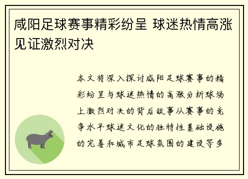 咸阳足球赛事精彩纷呈 球迷热情高涨见证激烈对决