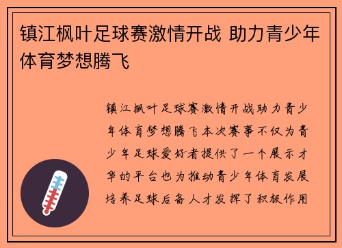 镇江枫叶足球赛激情开战 助力青少年体育梦想腾飞