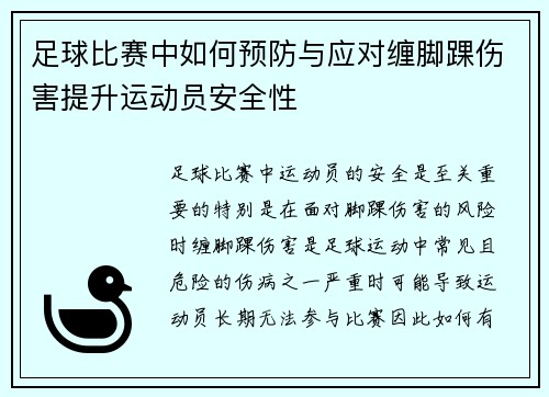 足球比赛中如何预防与应对缠脚踝伤害提升运动员安全性