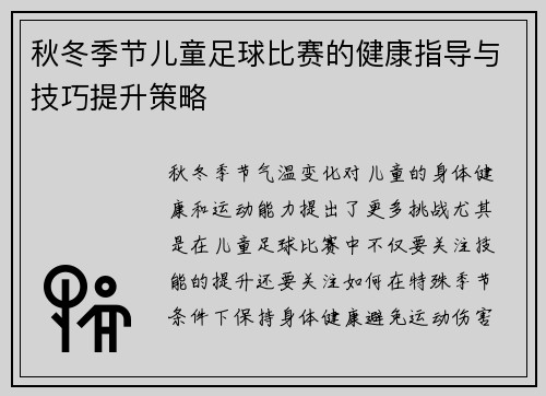 秋冬季节儿童足球比赛的健康指导与技巧提升策略