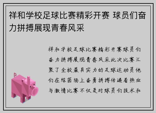 祥和学校足球比赛精彩开赛 球员们奋力拼搏展现青春风采