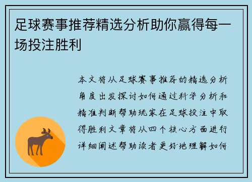 足球赛事推荐精选分析助你赢得每一场投注胜利