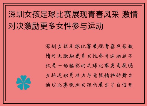 深圳女孩足球比赛展现青春风采 激情对决激励更多女性参与运动