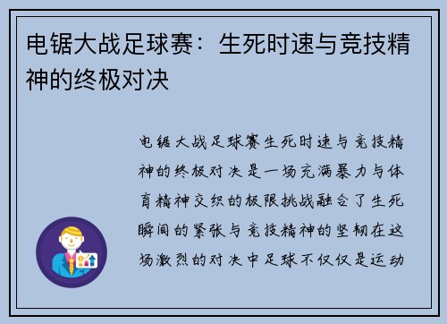 电锯大战足球赛：生死时速与竞技精神的终极对决