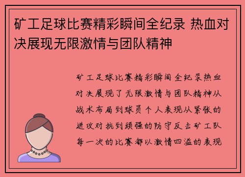 矿工足球比赛精彩瞬间全纪录 热血对决展现无限激情与团队精神