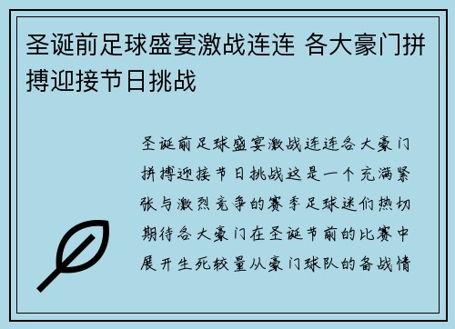 圣诞前足球盛宴激战连连 各大豪门拼搏迎接节日挑战