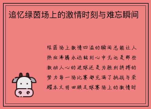 追忆绿茵场上的激情时刻与难忘瞬间
