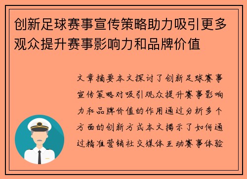 创新足球赛事宣传策略助力吸引更多观众提升赛事影响力和品牌价值