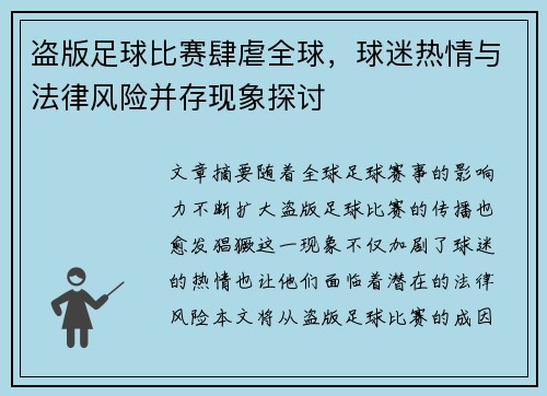 盗版足球比赛肆虐全球，球迷热情与法律风险并存现象探讨