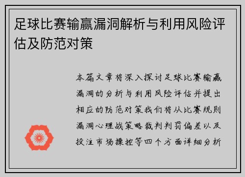 足球比赛输赢漏洞解析与利用风险评估及防范对策