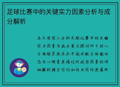 足球比赛中的关键实力因素分析与成分解析