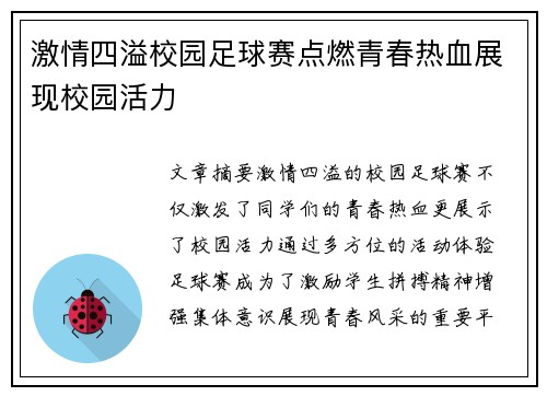 激情四溢校园足球赛点燃青春热血展现校园活力