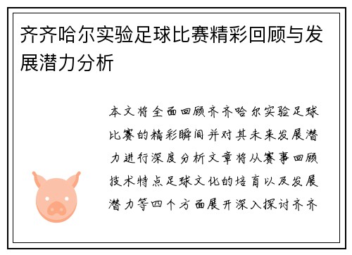 齐齐哈尔实验足球比赛精彩回顾与发展潜力分析