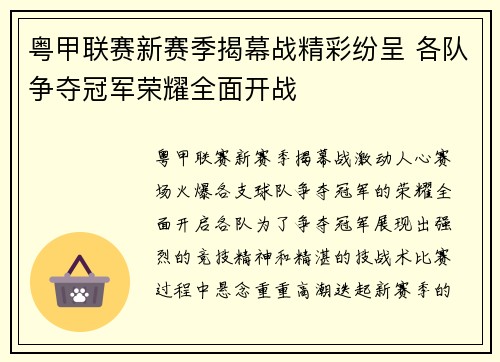 粤甲联赛新赛季揭幕战精彩纷呈 各队争夺冠军荣耀全面开战