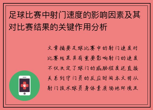 足球比赛中射门速度的影响因素及其对比赛结果的关键作用分析