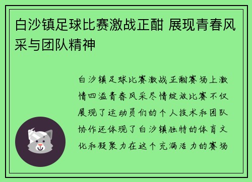 白沙镇足球比赛激战正酣 展现青春风采与团队精神
