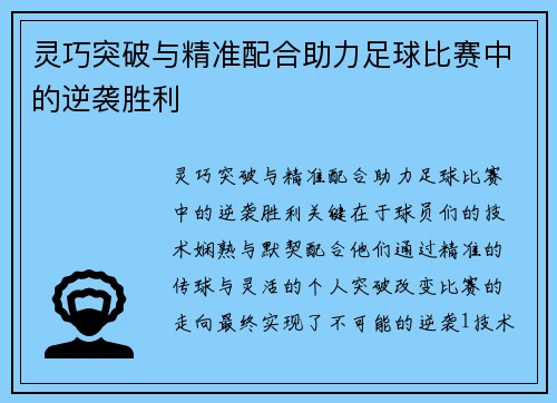 灵巧突破与精准配合助力足球比赛中的逆袭胜利