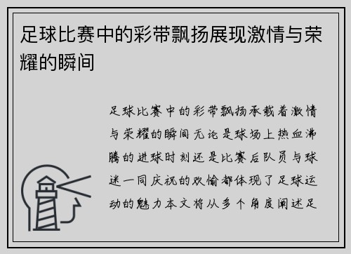 足球比赛中的彩带飘扬展现激情与荣耀的瞬间