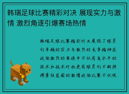 韩瑞足球比赛精彩对决 展现实力与激情 激烈角逐引爆赛场热情
