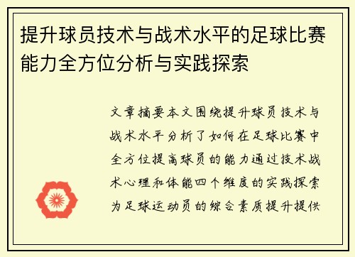 提升球员技术与战术水平的足球比赛能力全方位分析与实践探索