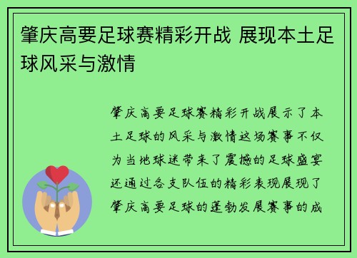 肇庆高要足球赛精彩开战 展现本土足球风采与激情