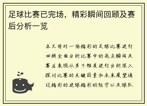 足球比赛已完场，精彩瞬间回顾及赛后分析一览