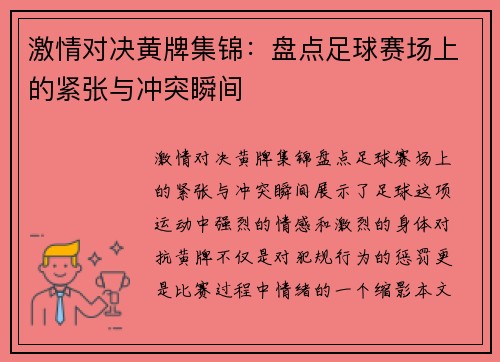 激情对决黄牌集锦：盘点足球赛场上的紧张与冲突瞬间