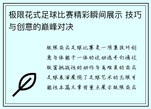 极限花式足球比赛精彩瞬间展示 技巧与创意的巅峰对决