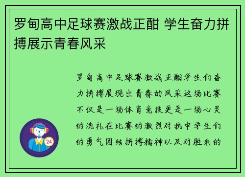 罗甸高中足球赛激战正酣 学生奋力拼搏展示青春风采