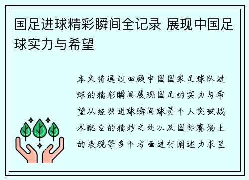 国足进球精彩瞬间全记录 展现中国足球实力与希望