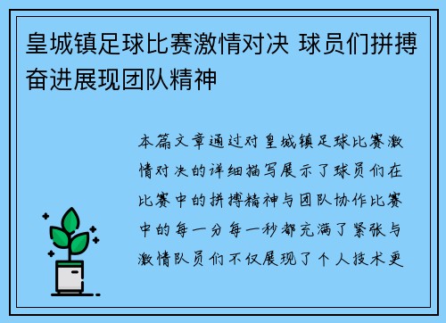 皇城镇足球比赛激情对决 球员们拼搏奋进展现团队精神