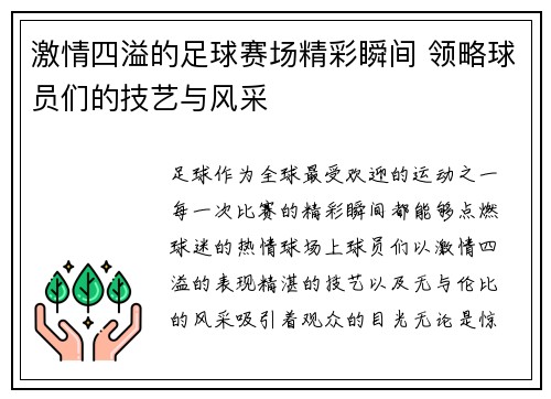 激情四溢的足球赛场精彩瞬间 领略球员们的技艺与风采