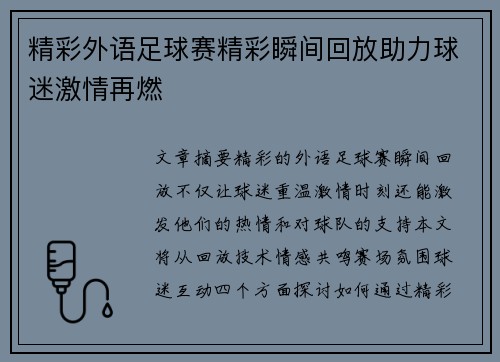 精彩外语足球赛精彩瞬间回放助力球迷激情再燃