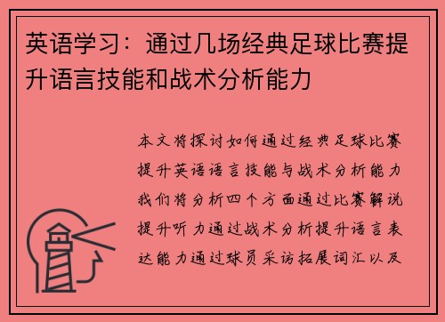 英语学习：通过几场经典足球比赛提升语言技能和战术分析能力