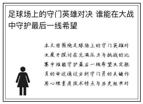 足球场上的守门英雄对决 谁能在大战中守护最后一线希望