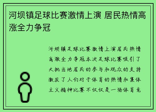 河坝镇足球比赛激情上演 居民热情高涨全力争冠