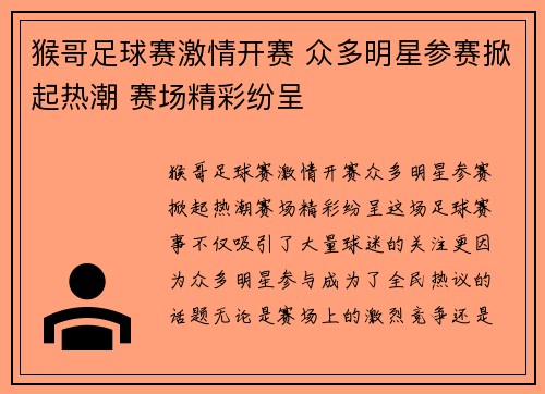 猴哥足球赛激情开赛 众多明星参赛掀起热潮 赛场精彩纷呈