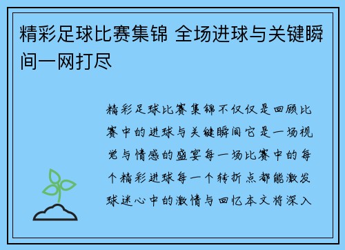 精彩足球比赛集锦 全场进球与关键瞬间一网打尽