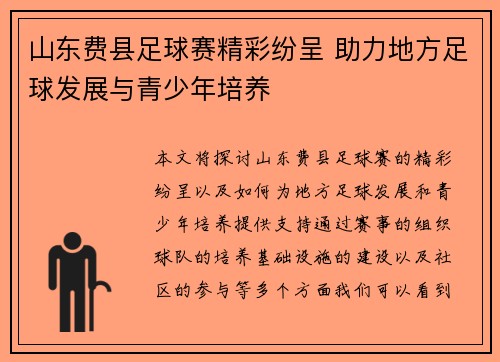 山东费县足球赛精彩纷呈 助力地方足球发展与青少年培养