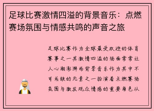 足球比赛激情四溢的背景音乐：点燃赛场氛围与情感共鸣的声音之旅