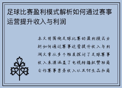 足球比赛盈利模式解析如何通过赛事运营提升收入与利润