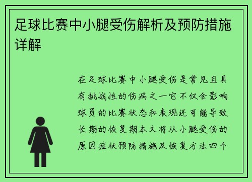 足球比赛中小腿受伤解析及预防措施详解