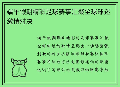 端午假期精彩足球赛事汇聚全球球迷激情对决